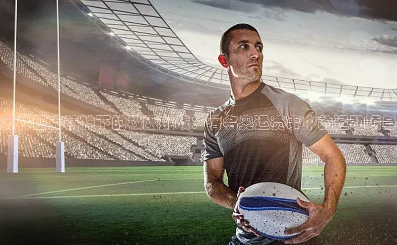 奥林匹克精神下的极限挑战：著名奥运赛事中的运动项目