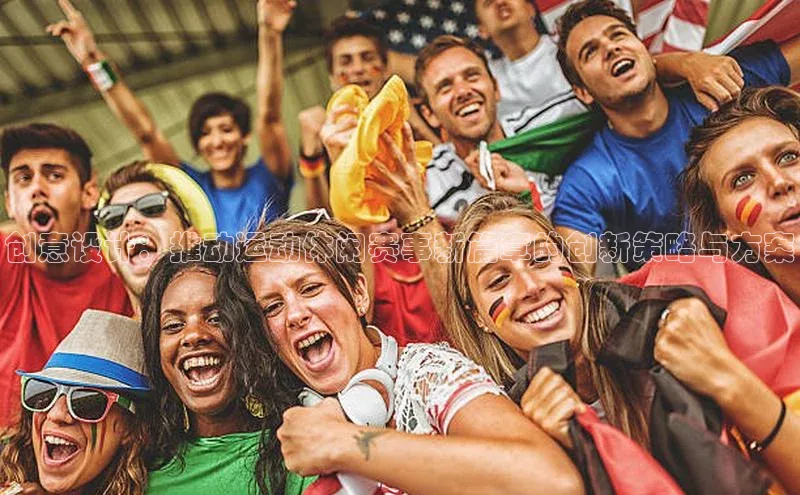 创意设计：推动运动休闲赛事新篇章的创新策略与方案