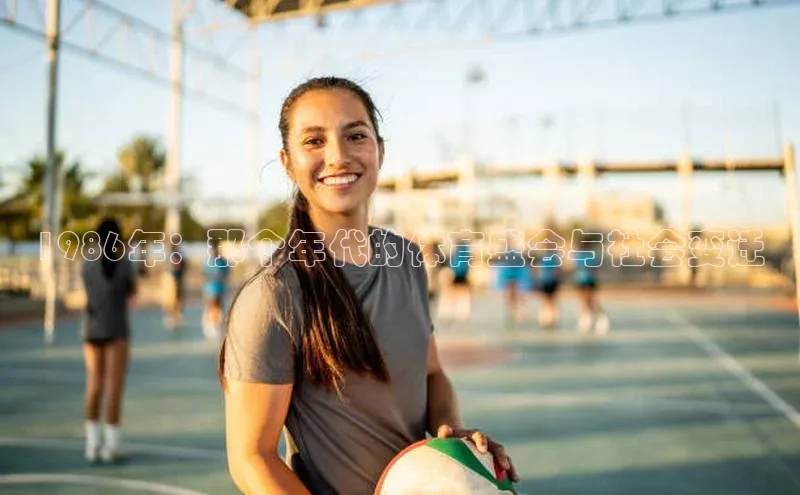 1986年：那个年代的体育盛会与社会变迁