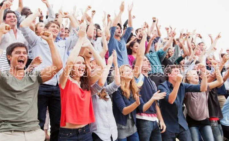 重启历史：探讨失去的中国顶级运动赛事