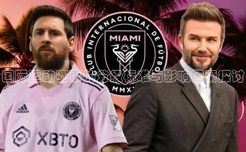 国际运动赛事的分级标准与影响因素探讨