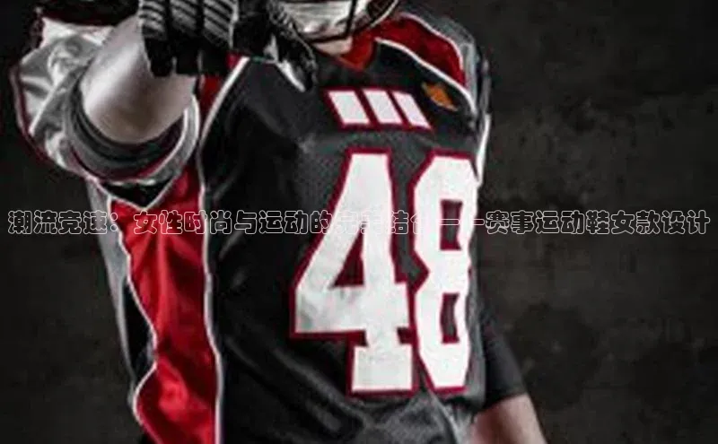 潮流竞速：女性时尚与运动的完美结合——赛事运动鞋女款设计