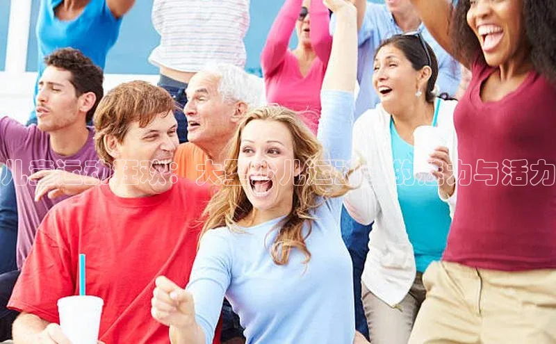 儿童运动狂欢：大型少儿运动会的魅力与活力