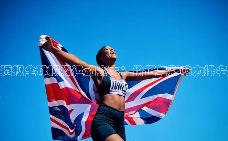 透视全球顶级运动赛事：价值与影响力排名