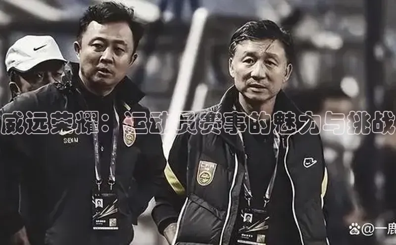 威远荣耀：运动员赛事的魅力与挑战