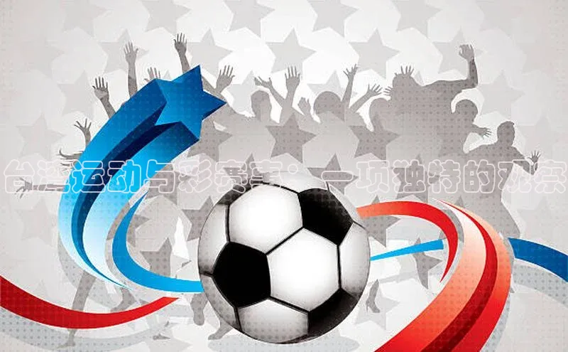 台湾运动与彩赛事：一项独特的观察