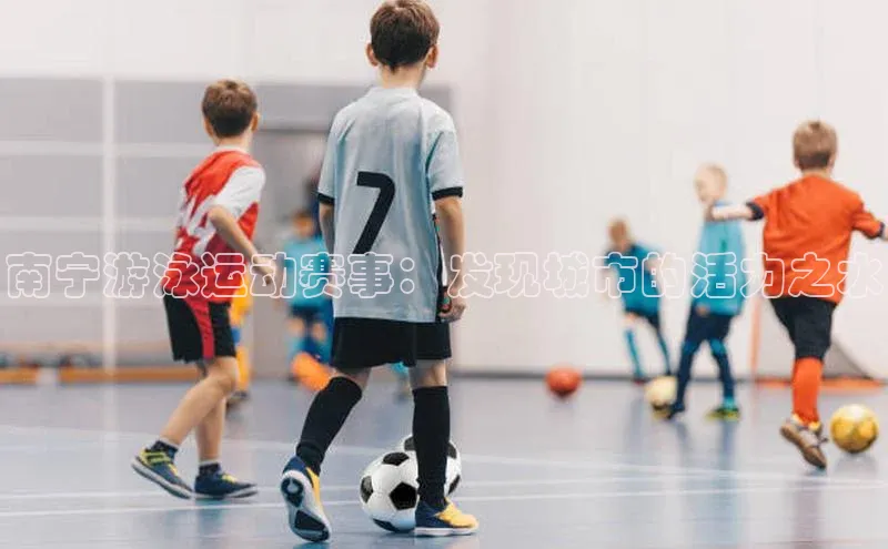 南宁游泳运动赛事：发现城市的活力之水