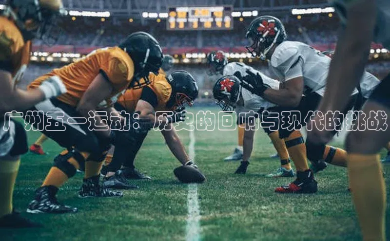 广州五一运动：历史的回响与现代的挑战