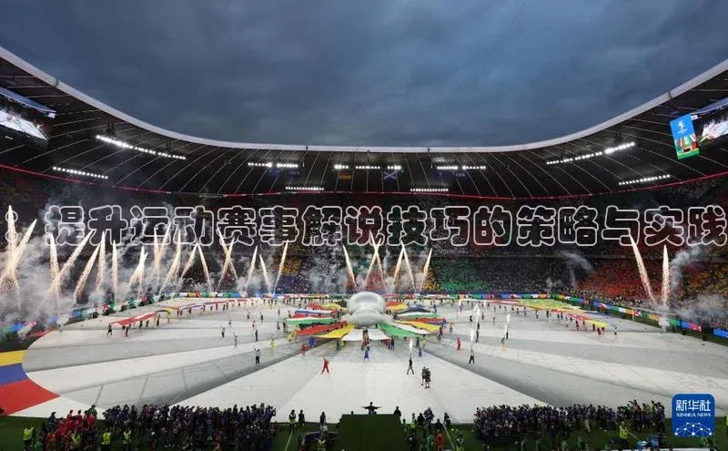 ：提升运动赛事解说技巧的策略与实践
