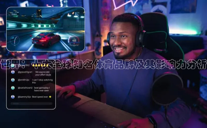 世界：十大全球知名体育品牌及其影响力分析