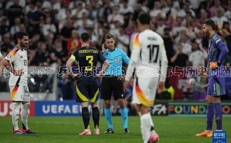 球动天下：乒乓球运动的精彩赛事与历史回顾