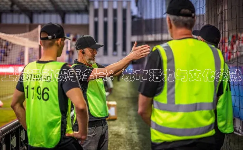 上海运动赛事全景：城市活力与文化交融