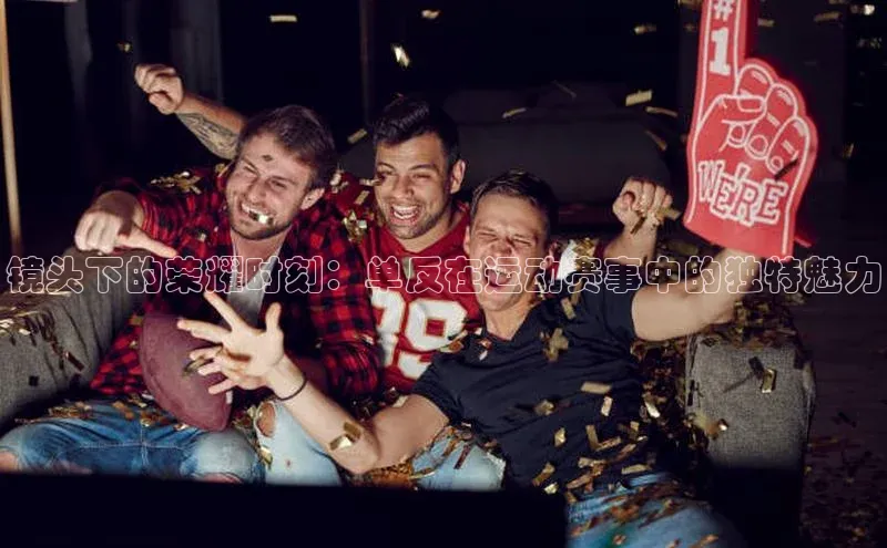 镜头下的荣耀时刻：单反在运动赛事中的独特魅力