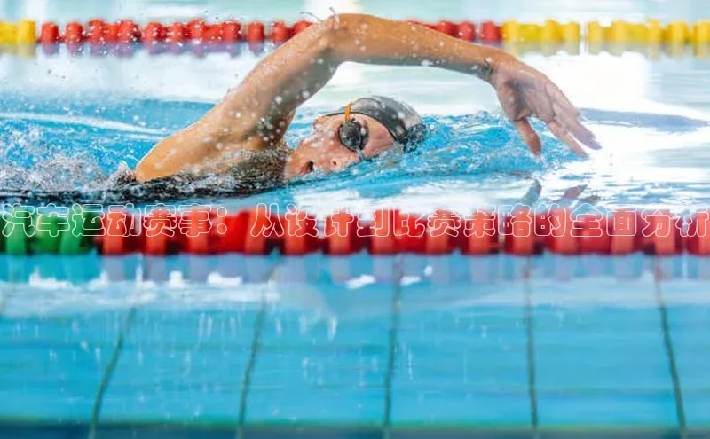 汽车运动赛事：从设计到比赛策略的全面分析