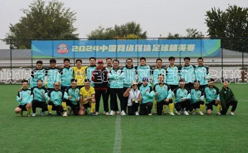 职业运动：从足球到极限运动的多样性