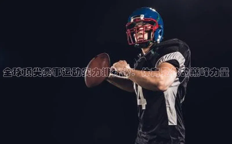 全球顶尖赛事运动实力排行榜：体育竞技的巅峰力量