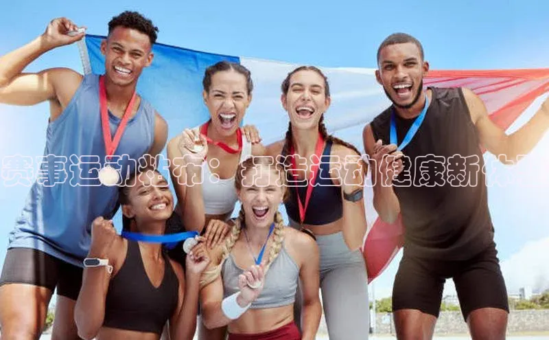 赛事运动粘布：打造运动健康新体验