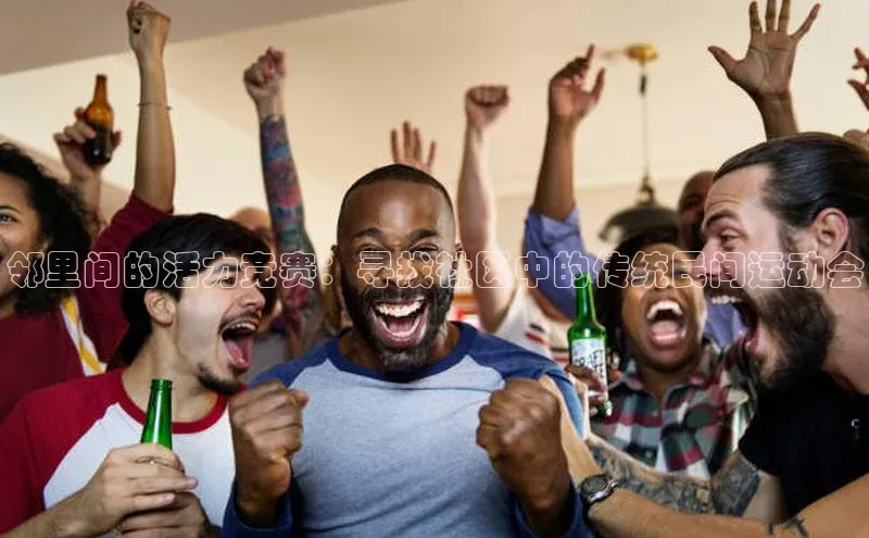 邻里间的活力竞赛：寻找社区中的传统民间运动会