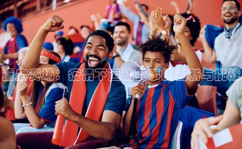 重启赛场：疫情下运动赛事的创新与挑战