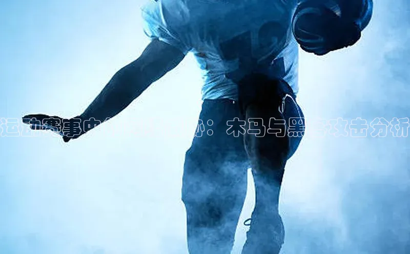 运动赛事中的网络威胁：木马与黑客攻击分析