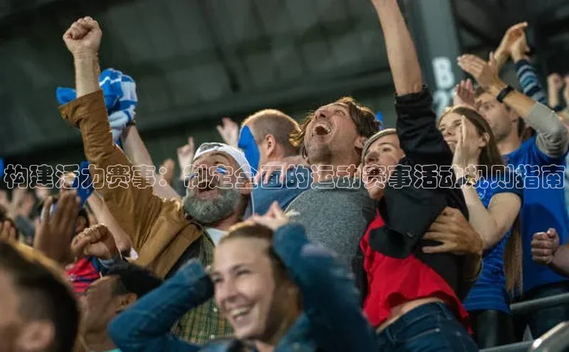 构建活力赛事：制定全面的运动赛事活动规则指南