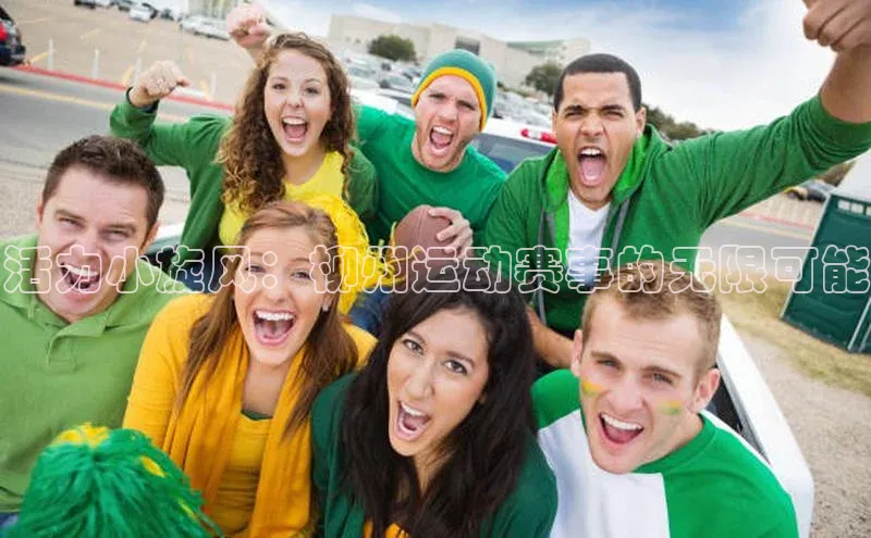 活力小旋风：柳州运动赛事的无限可能