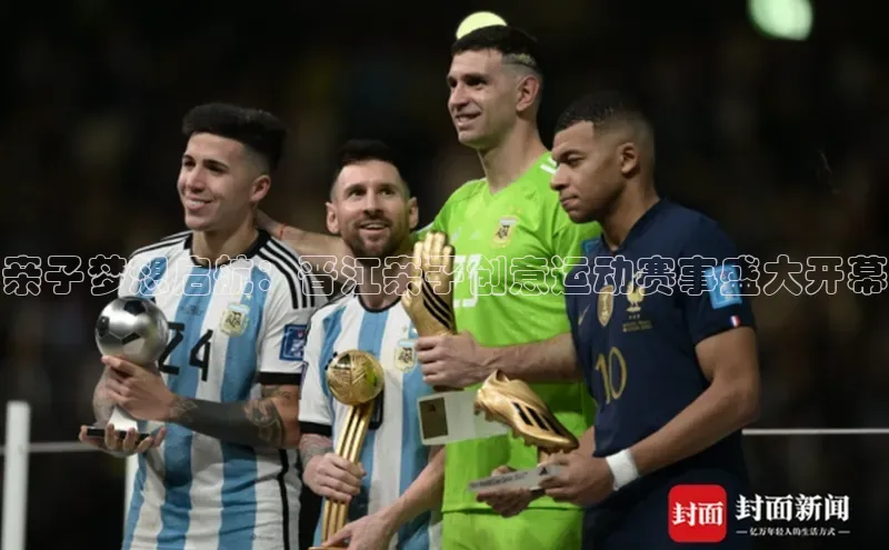 亲子梦想启航：晋江亲子创意运动赛事盛大开幕