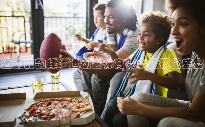 运动的韵律：运动会体育赛事的视觉盛宴