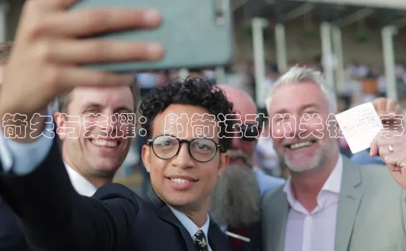 箭矢与荣耀：射箭运动的关键赛事