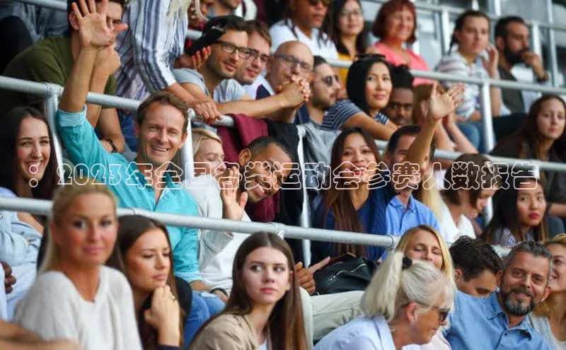 ：2023年全国各类运动会参赛人数报告