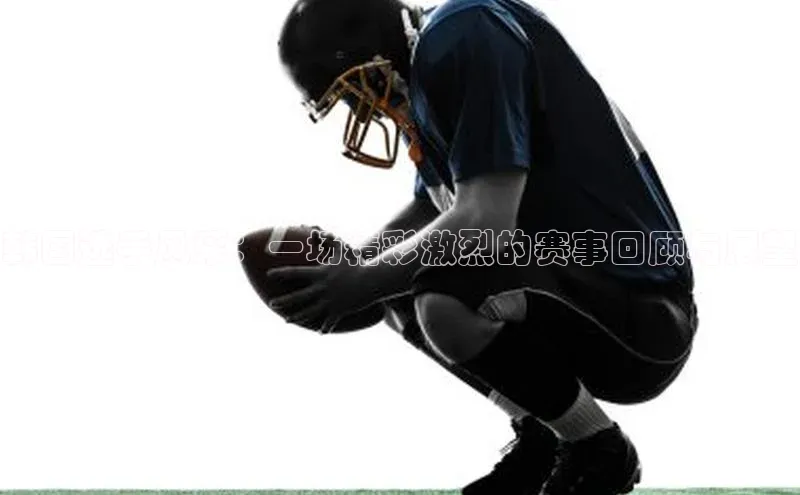 韩国选手风采：一场精彩激烈的赛事回顾与展望