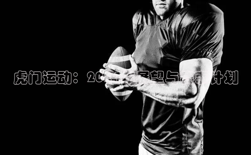虎门运动：2024年展望与赛事计划