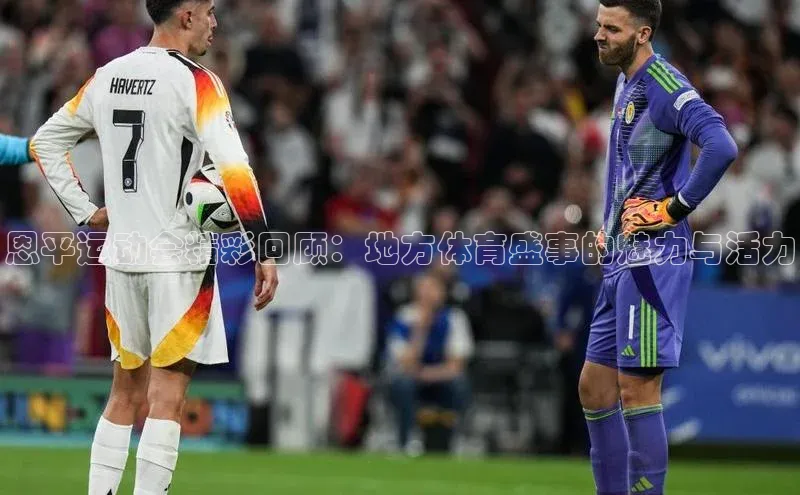 恩平运动会精彩回顾：地方体育盛事的魅力与活力