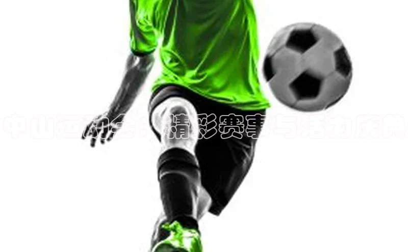 中山运动会：精彩赛事与活力庆典