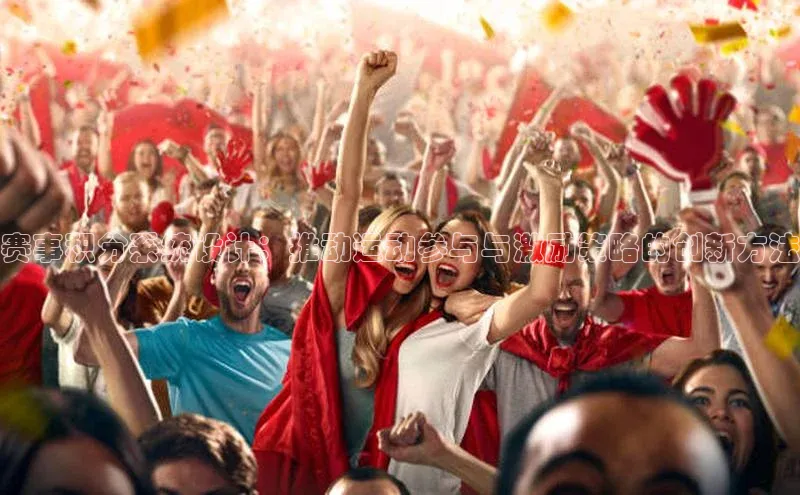 赛事积分系统设计：推动运动参与与激励策略的创新方法