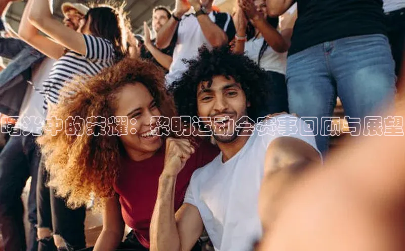 曙光中的荣耀：黎明运动会赛事回顾与展望