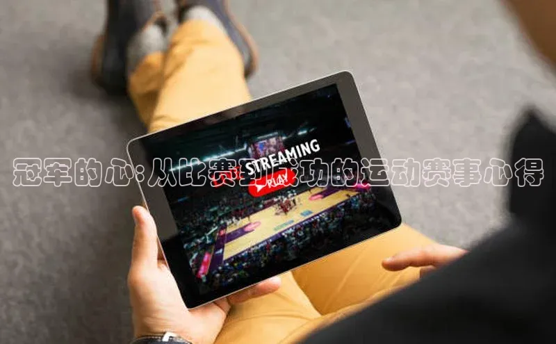 冠军的心:从比赛到成功的运动赛事心得