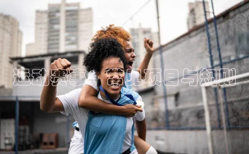 运动赛事：常见项目与规则