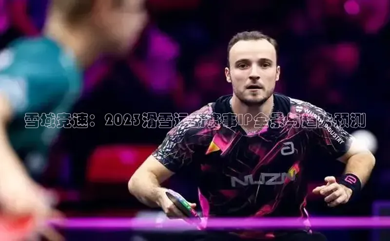 雪域竞速：2023滑雪运动赛事IP全景与趋势预测