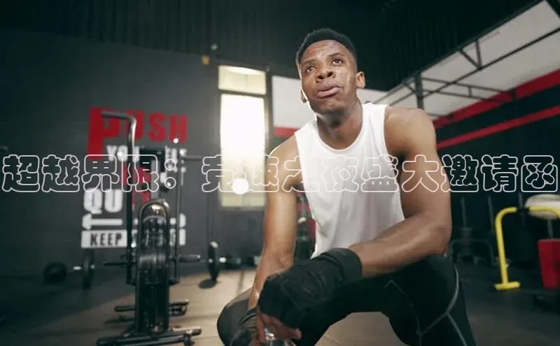 超越界限：竞速之夜盛大邀请函