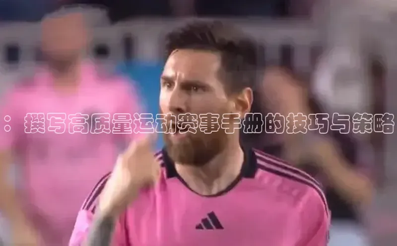 ：撰写高质量运动赛事手册的技巧与策略