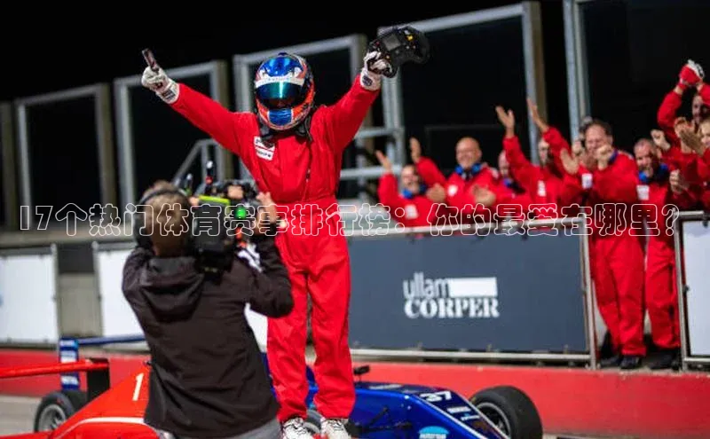 17个热门体育赛事排行榜：你的最爱在哪里？