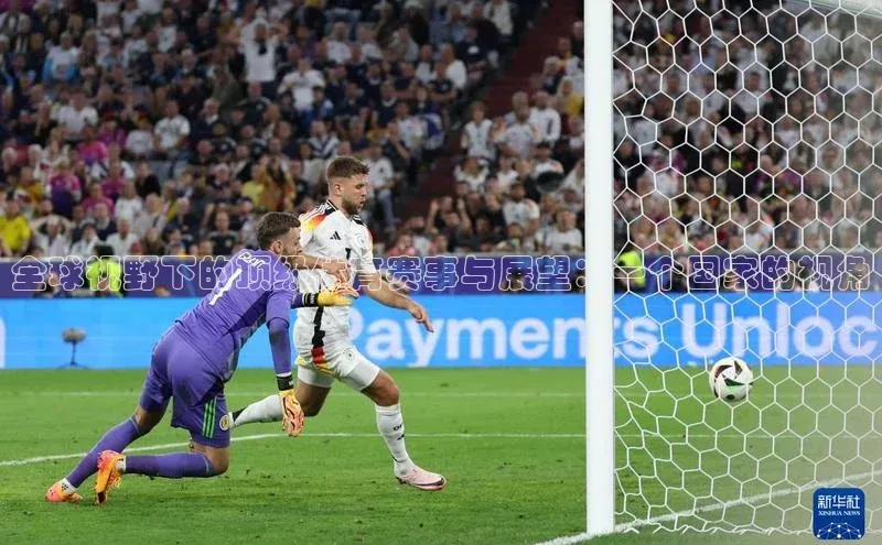 全球视野下的顶级体育赛事与展望：一个国家的视角