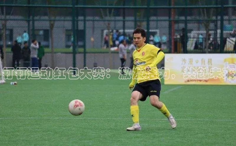 钉钉运动红包大赛：激发活力，共创未来