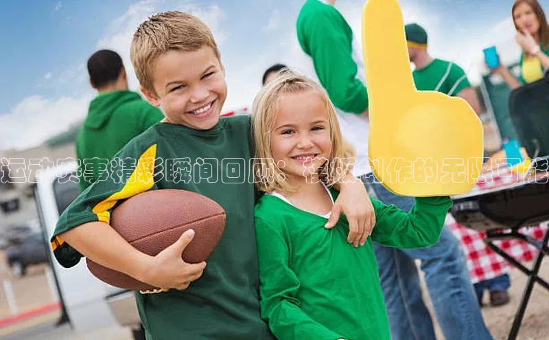 运动赛事精彩瞬间回顾：模板创作的无限可能