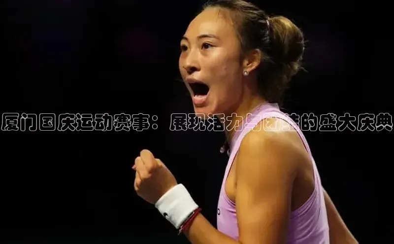 厦门国庆运动赛事：展现活力与团结的盛大庆典