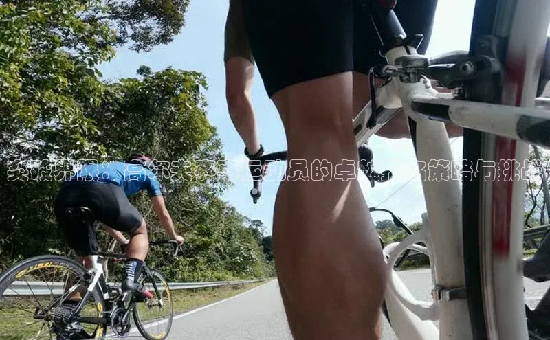 突破界限：高尔夫赛事运动员的卓越报名策略与挑战