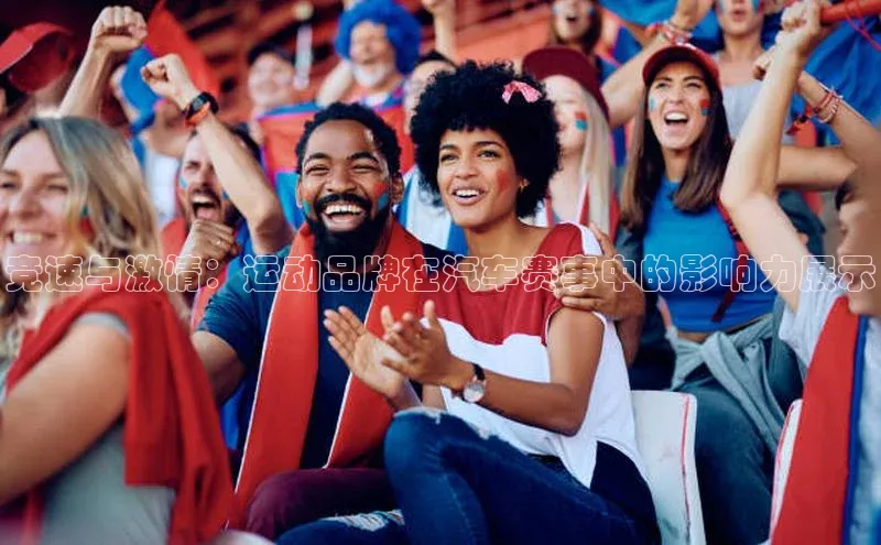 竞速与激情：运动品牌在汽车赛事中的影响力展示