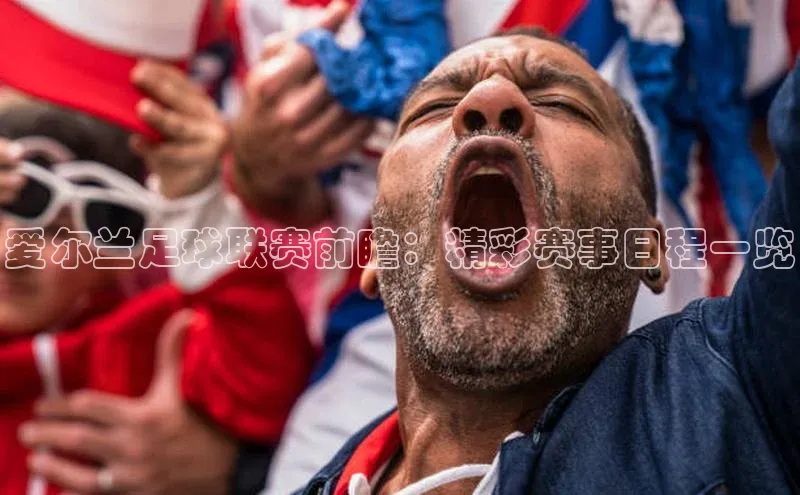 爱尔兰足球联赛前瞻：精彩赛事日程一览
