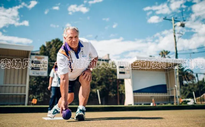 赛场风云：一场激动人心的运动赛事解说词